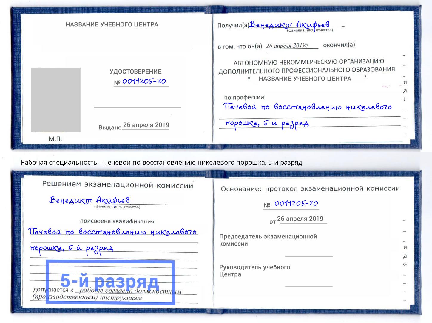 корочка 5-й разряд Печевой по восстановлению никелевого порошка Краснотурьинск