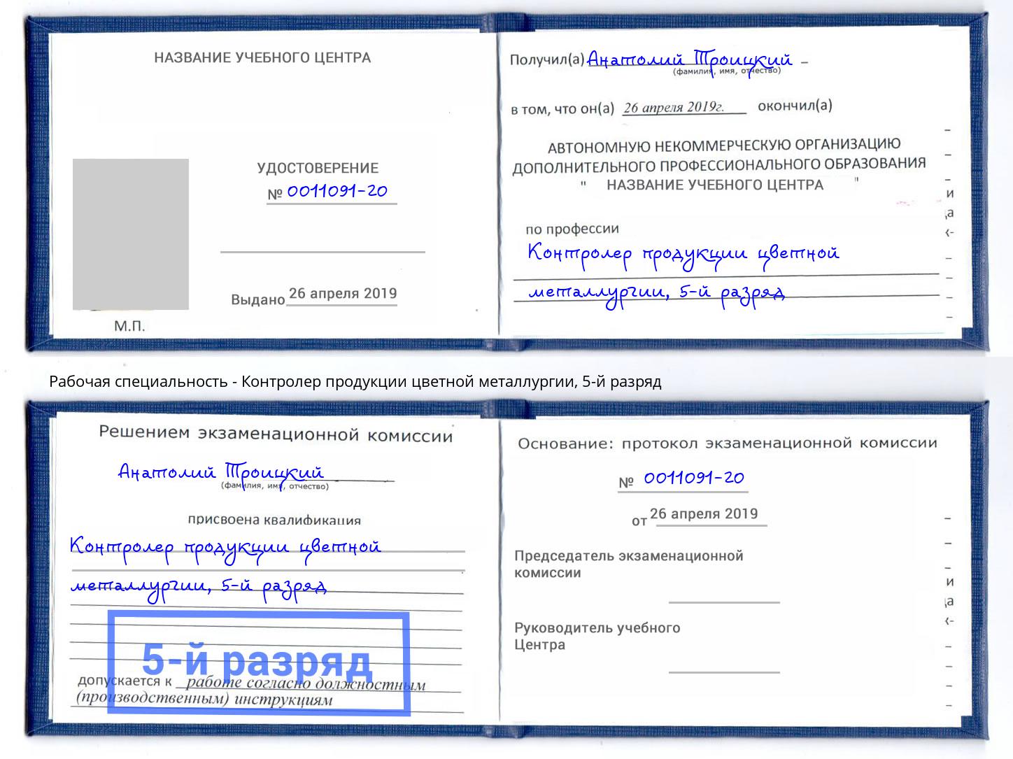 корочка 5-й разряд Контролер продукции цветной металлургии Краснотурьинск