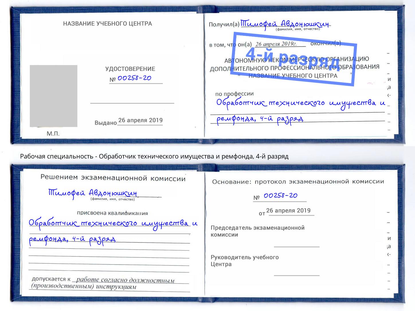 корочка 4-й разряд Обработчик технического имущества и ремфонда Краснотурьинск