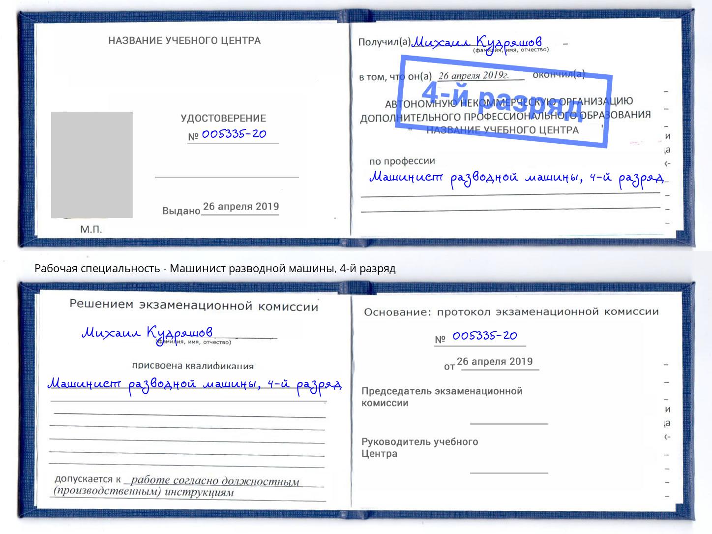 корочка 4-й разряд Машинист разводной машины Краснотурьинск