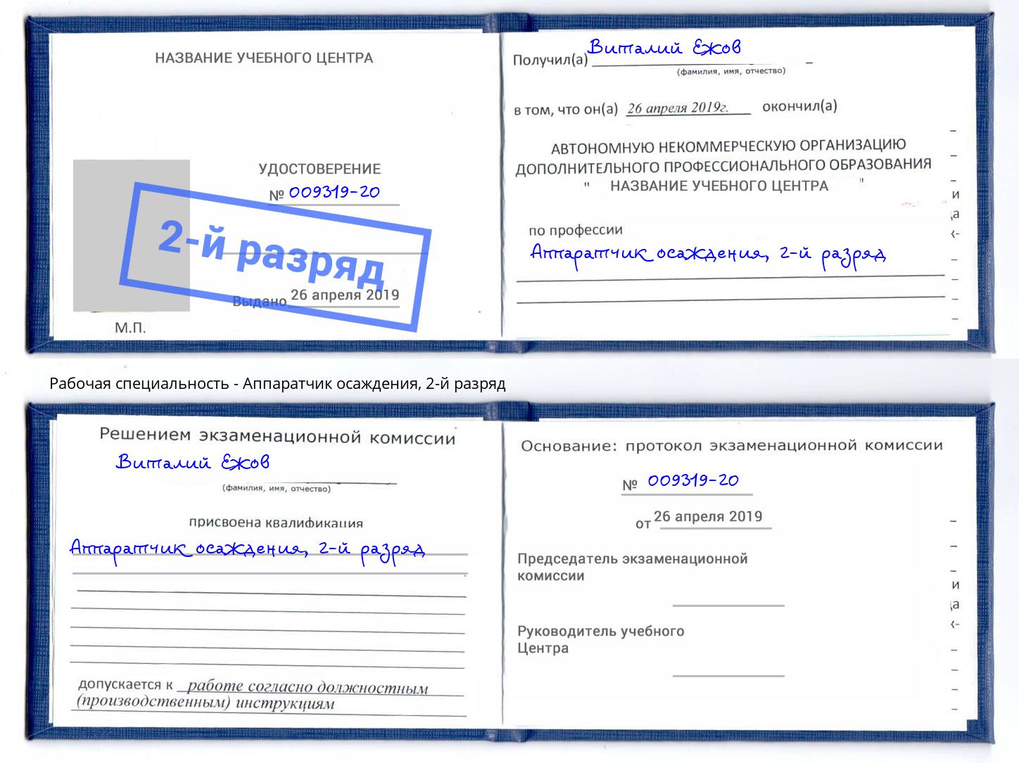 корочка 2-й разряд Аппаратчик осаждения Краснотурьинск