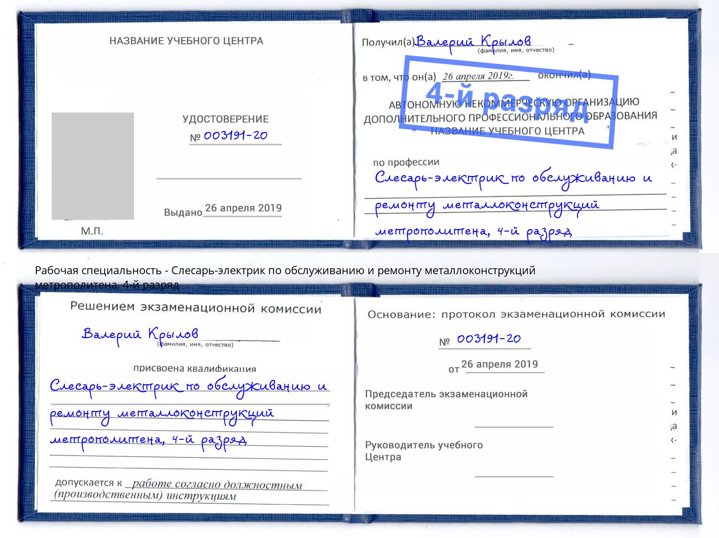 корочка 4-й разряд Слесарь-электрик по обслуживанию и ремонту металлоконструкций метрополитена Краснотурьинск