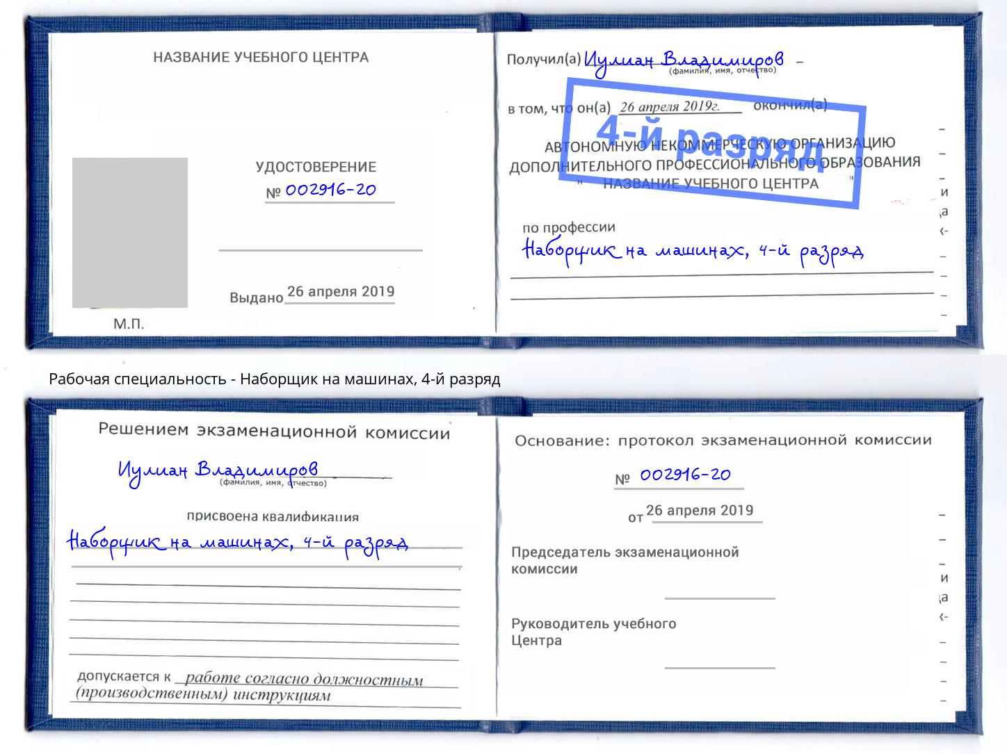 корочка 4-й разряд Наборщик на машинах Краснотурьинск