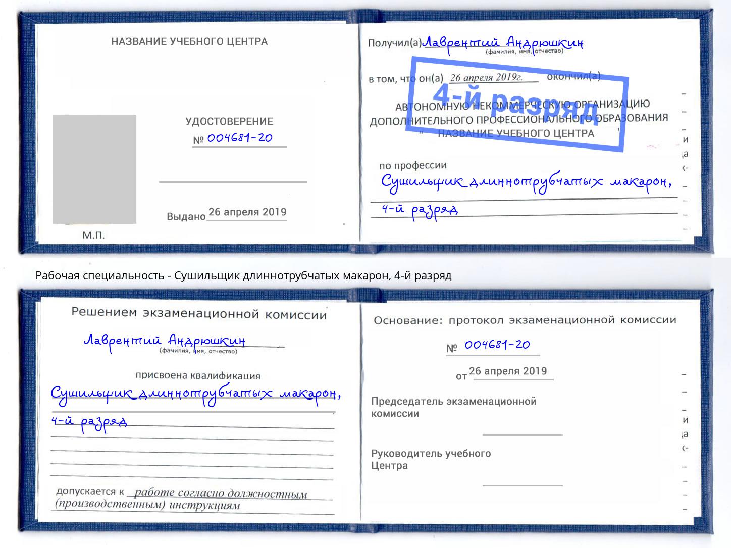 корочка 4-й разряд Сушильщик длиннотрубчатых макарон Краснотурьинск