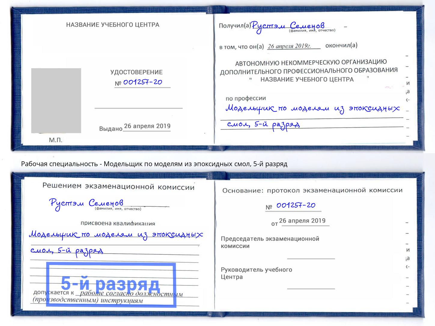 корочка 5-й разряд Модельщик по моделям из эпоксидных смол Краснотурьинск