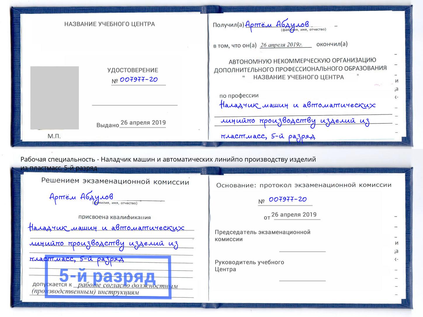 корочка 5-й разряд Наладчик машин и автоматических линийпо производству изделий из пластмасс Краснотурьинск
