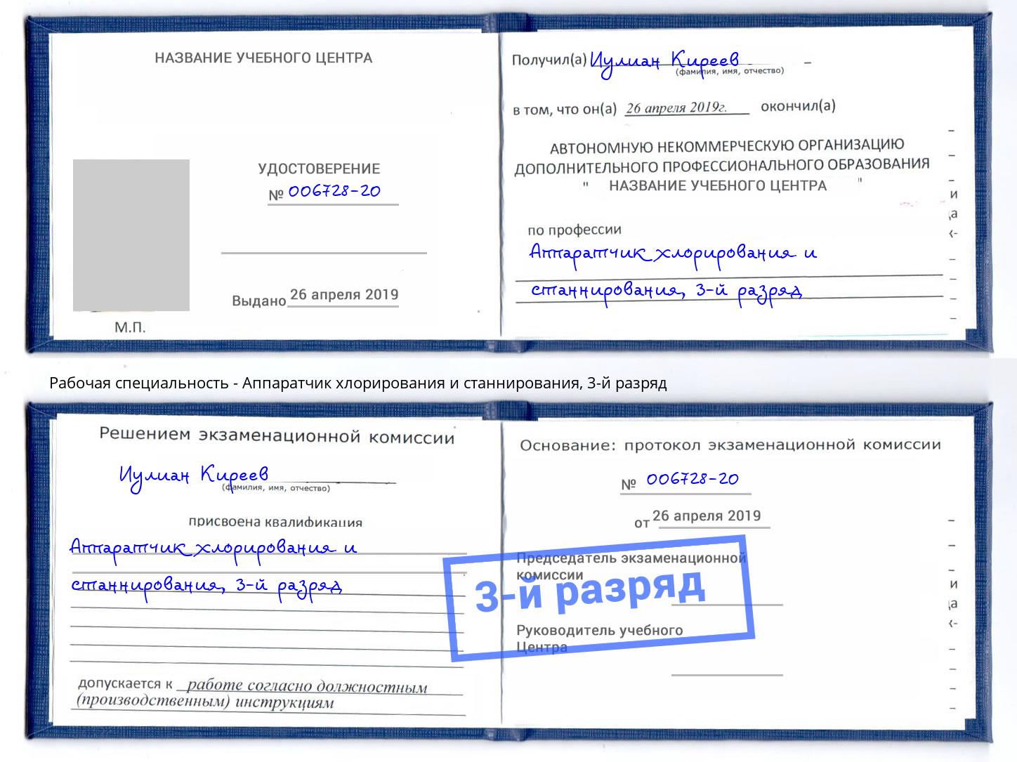 корочка 3-й разряд Аппаратчик хлорирования и станнирования Краснотурьинск