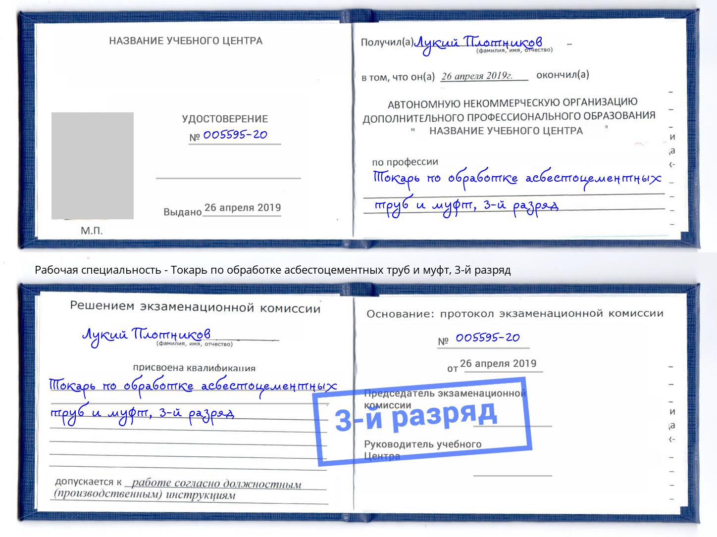 корочка 3-й разряд Токарь по обработке асбестоцементных труб и муфт Краснотурьинск