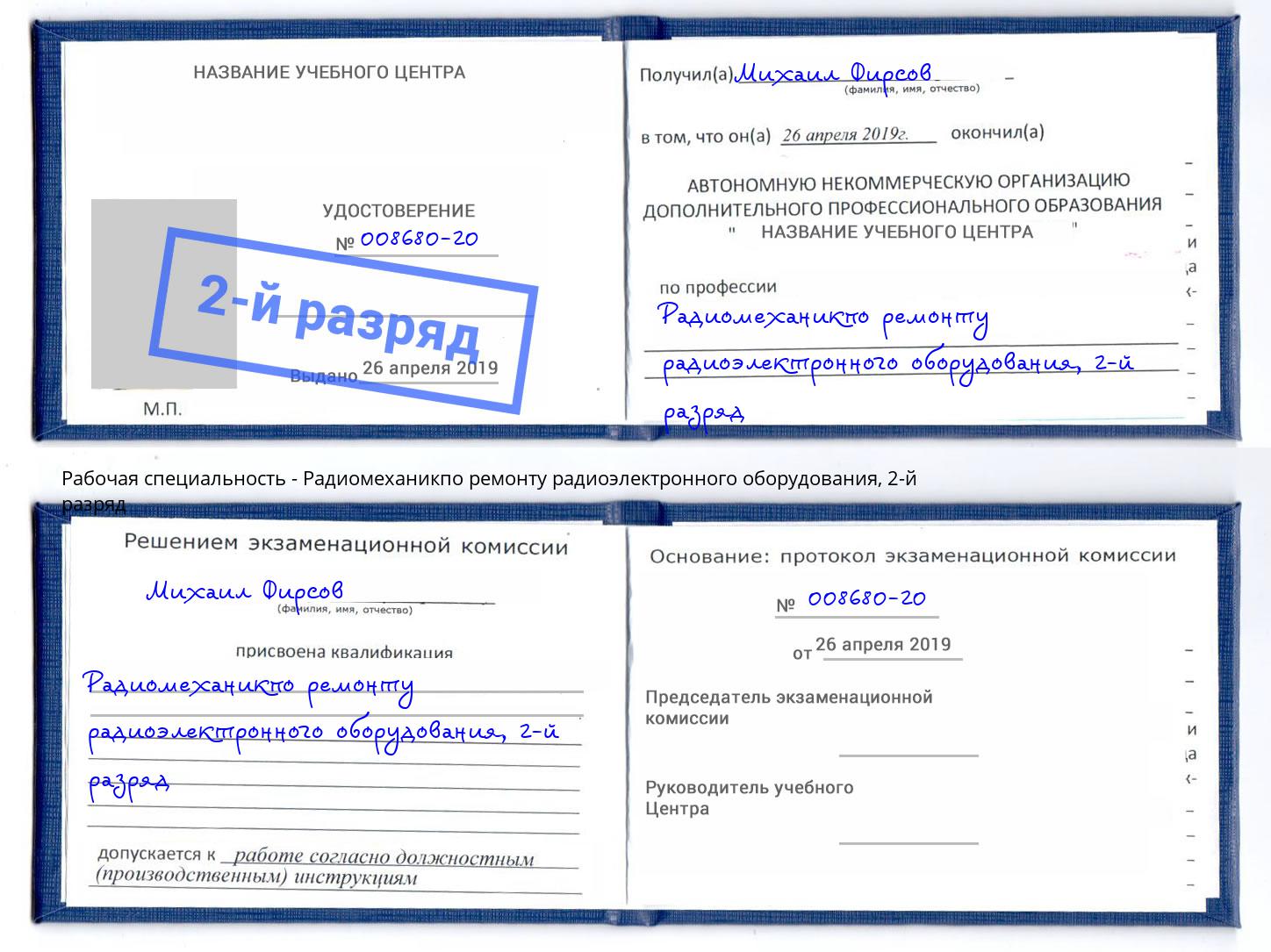 корочка 2-й разряд Радиомеханикпо ремонту радиоэлектронного оборудования Краснотурьинск