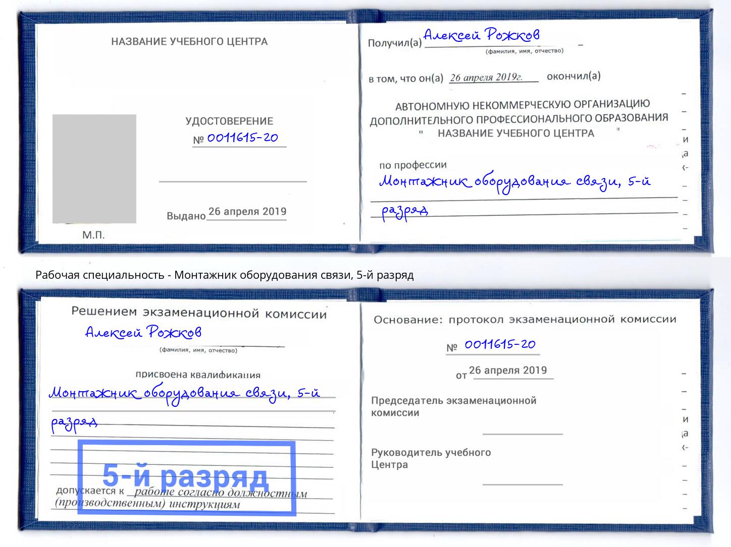 корочка 5-й разряд Монтажник оборудования связи Краснотурьинск