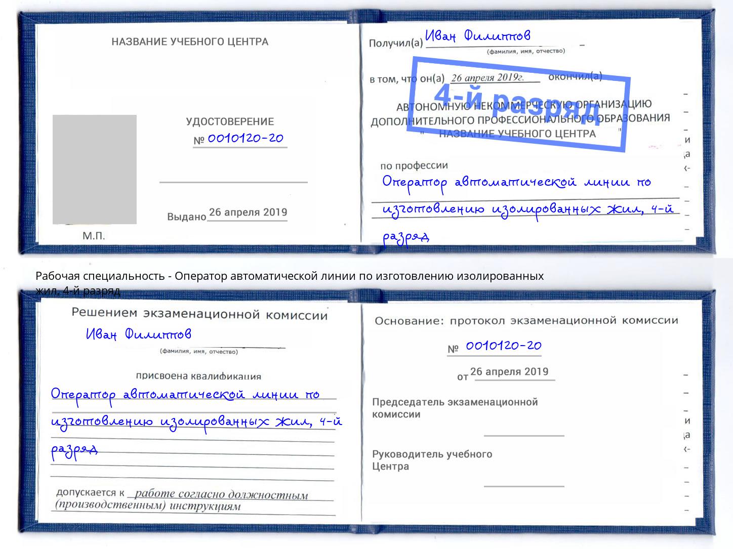 корочка 4-й разряд Оператор автоматической линии по изготовлению изолированных жил Краснотурьинск