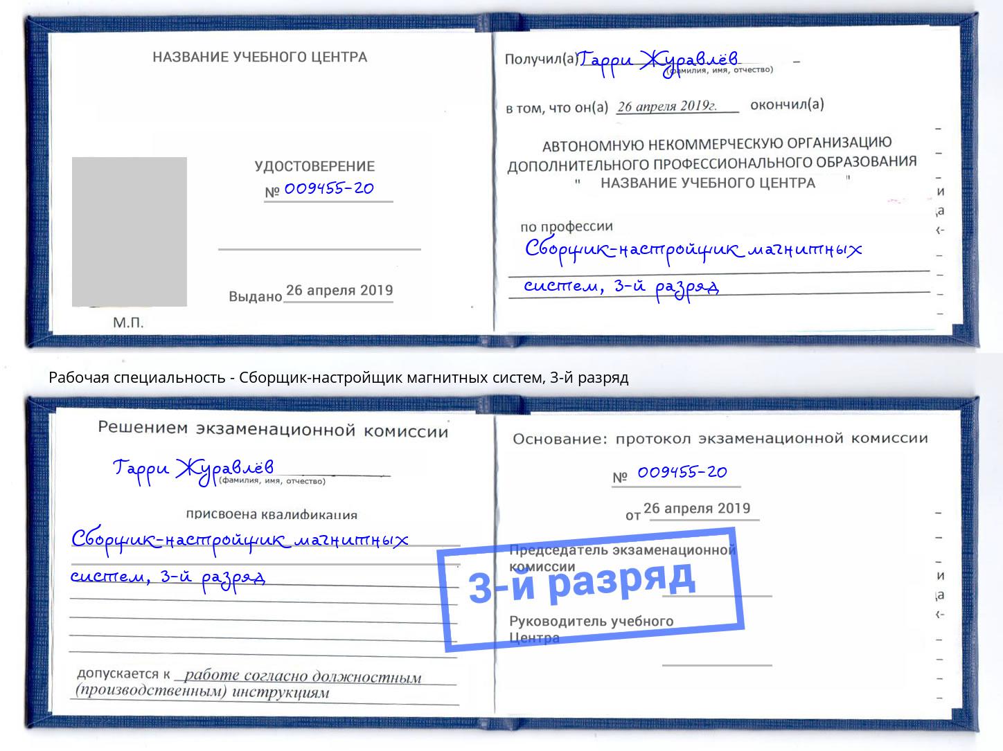 корочка 3-й разряд Сборщик-настройщик магнитных систем Краснотурьинск