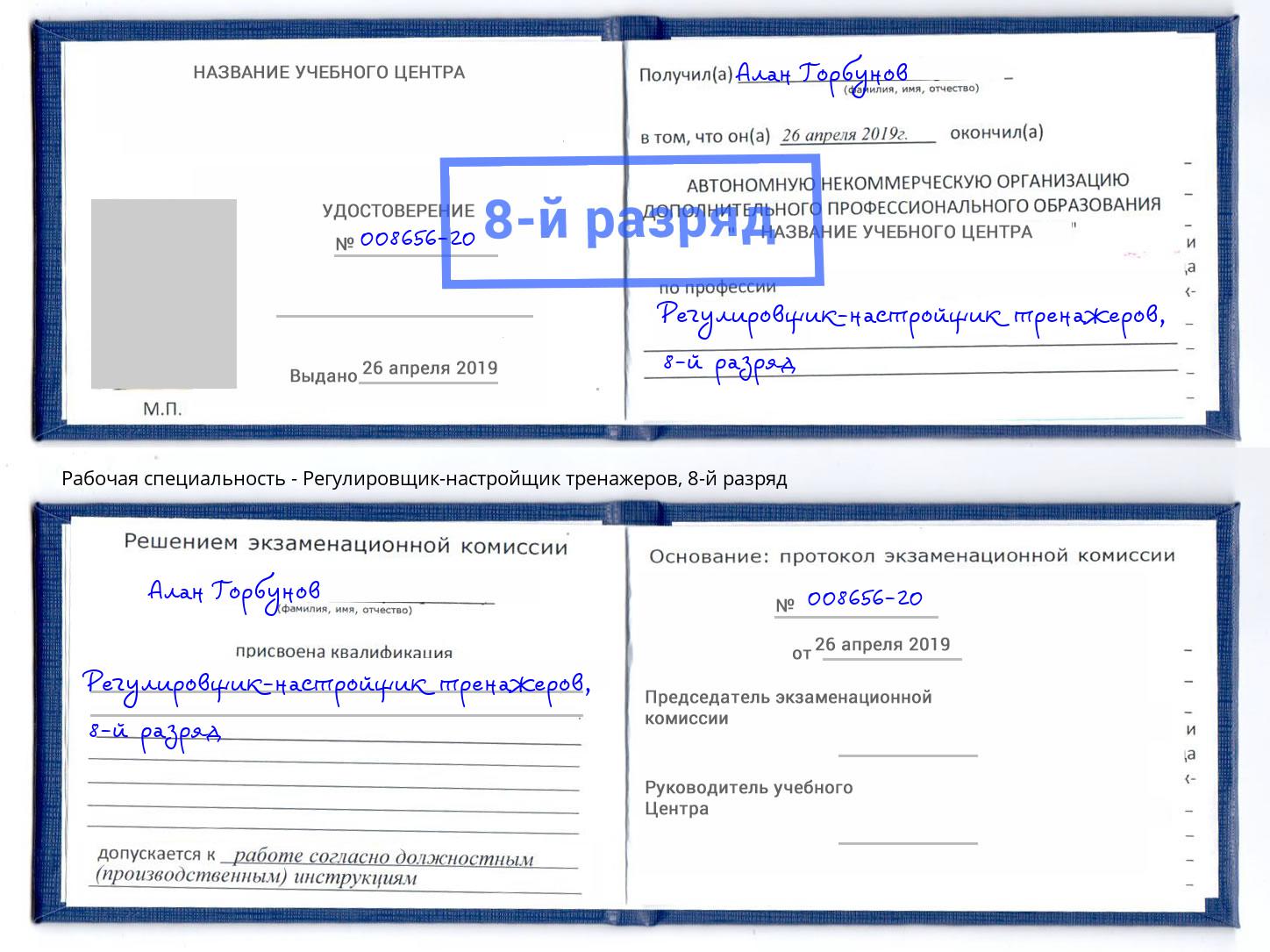 корочка 8-й разряд Регулировщик-настройщик тренажеров Краснотурьинск