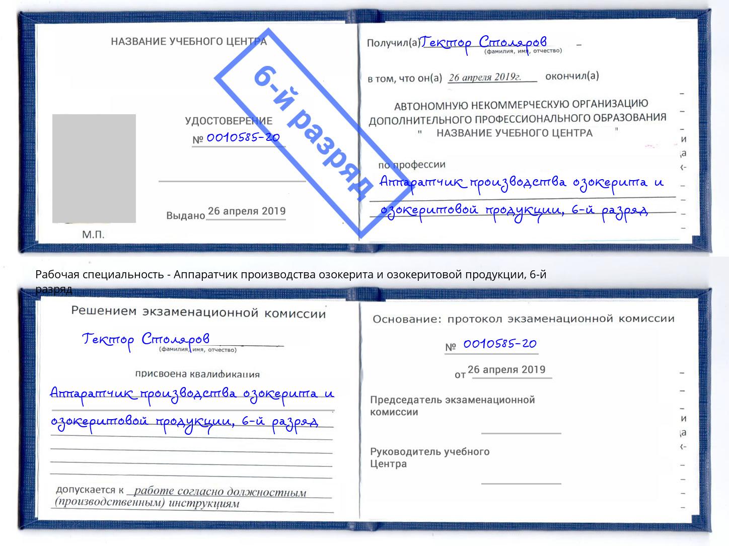 корочка 6-й разряд Аппаратчик производства озокерита и озокеритовой продукции Краснотурьинск