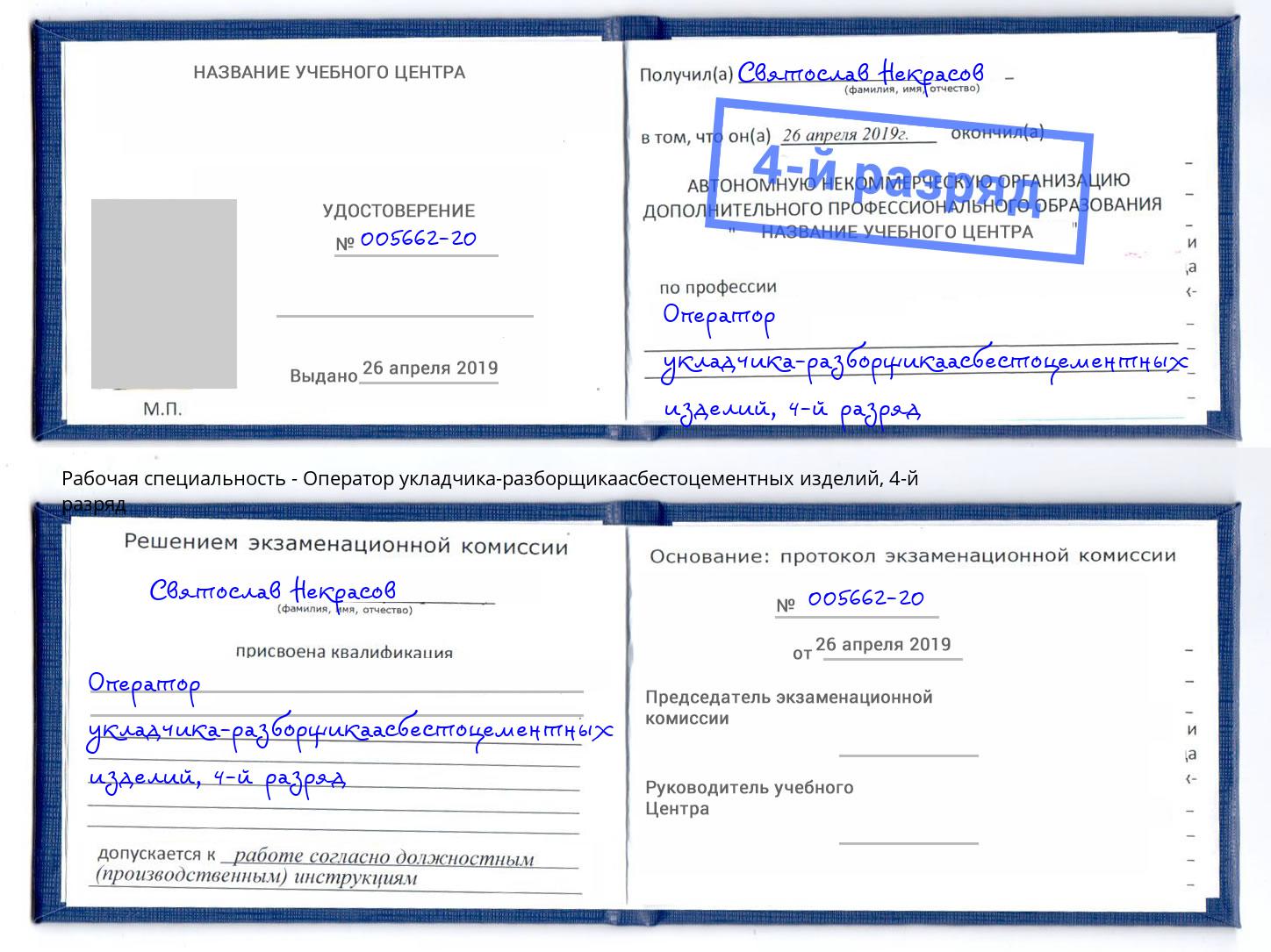 корочка 4-й разряд Оператор укладчика-разборщикаасбестоцементных изделий Краснотурьинск
