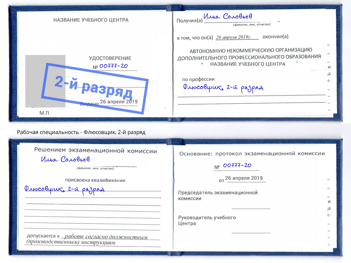корочка 2-й разряд Флюсовщик Краснотурьинск