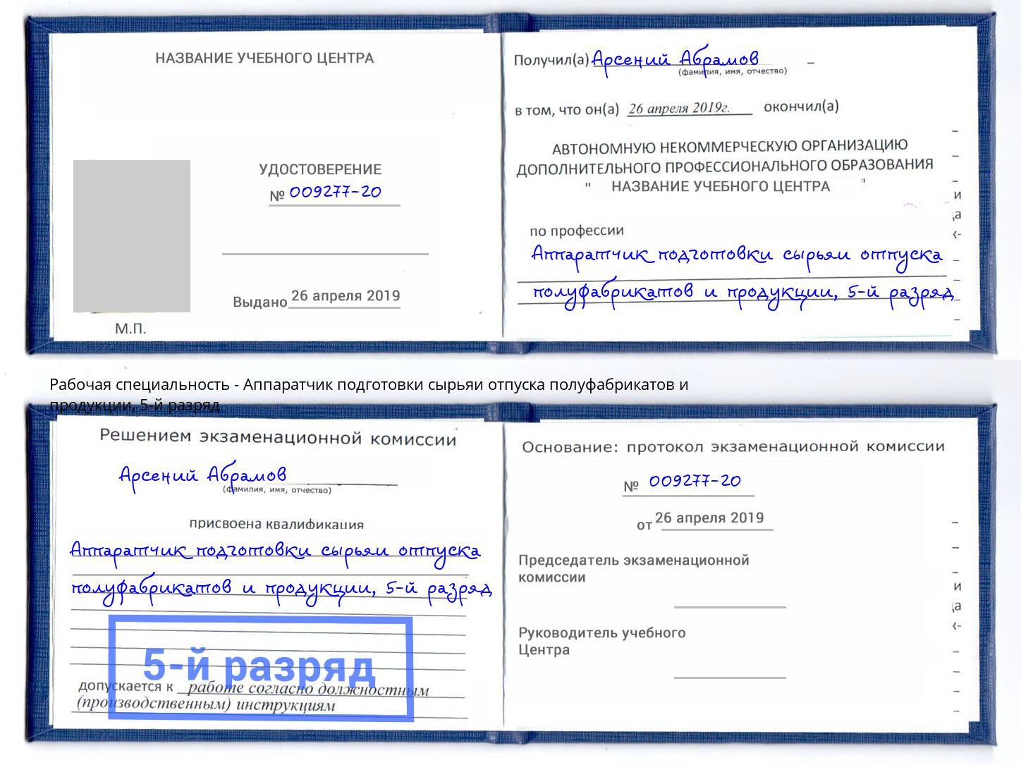корочка 5-й разряд Аппаратчик подготовки сырьяи отпуска полуфабрикатов и продукции Краснотурьинск