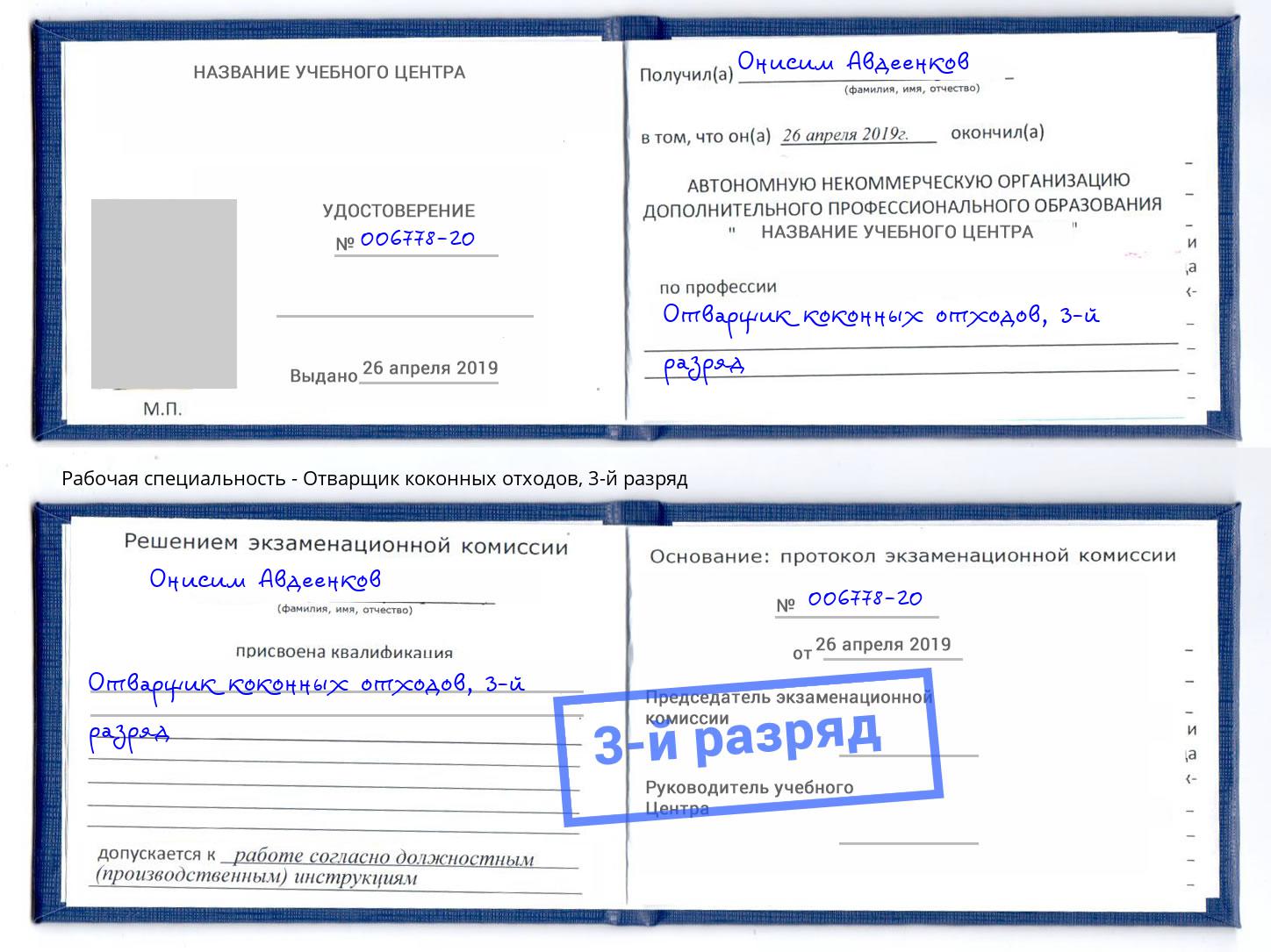 корочка 3-й разряд Отварщик коконных отходов Краснотурьинск