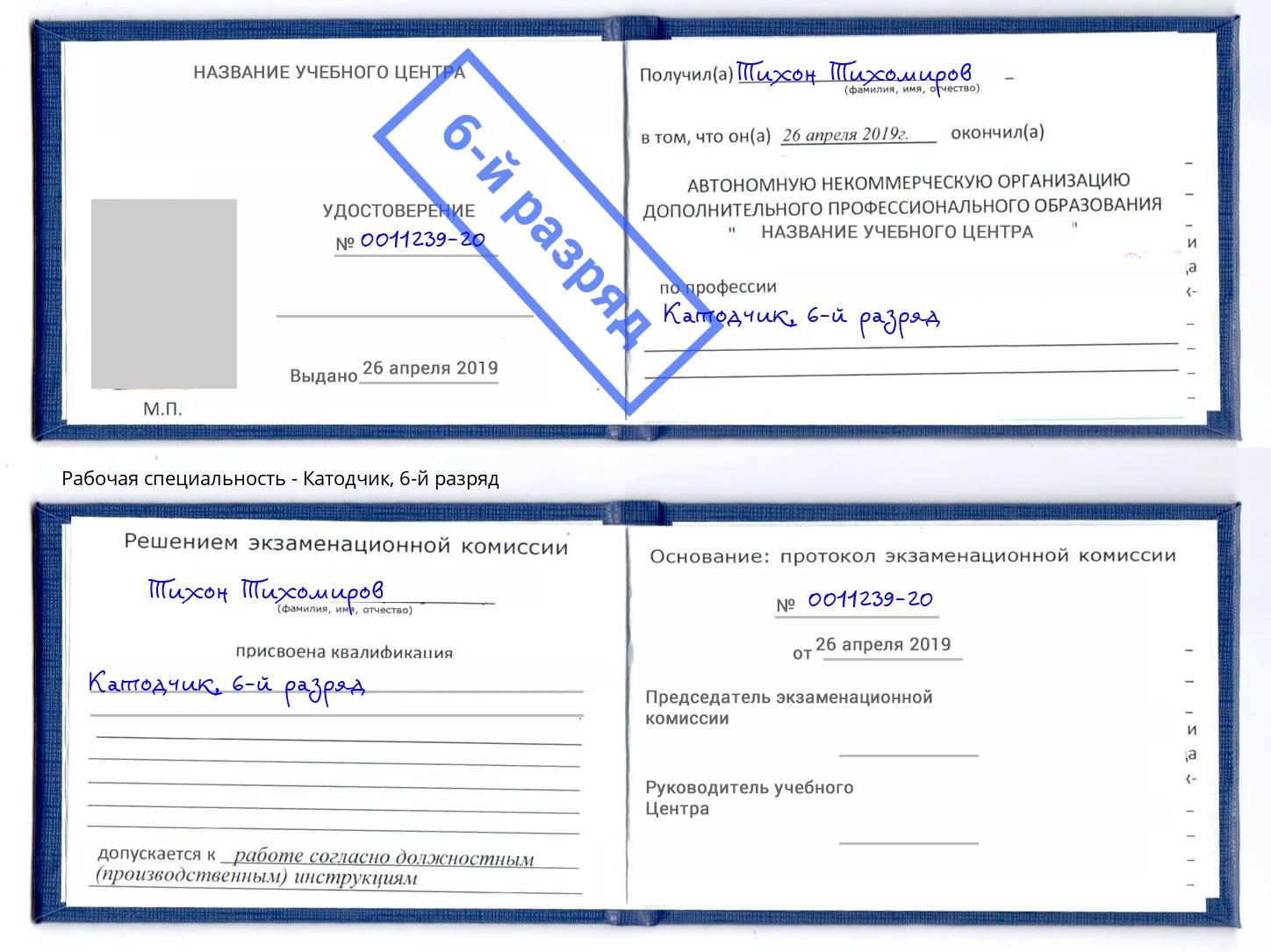 корочка 6-й разряд Катодчик Краснотурьинск
