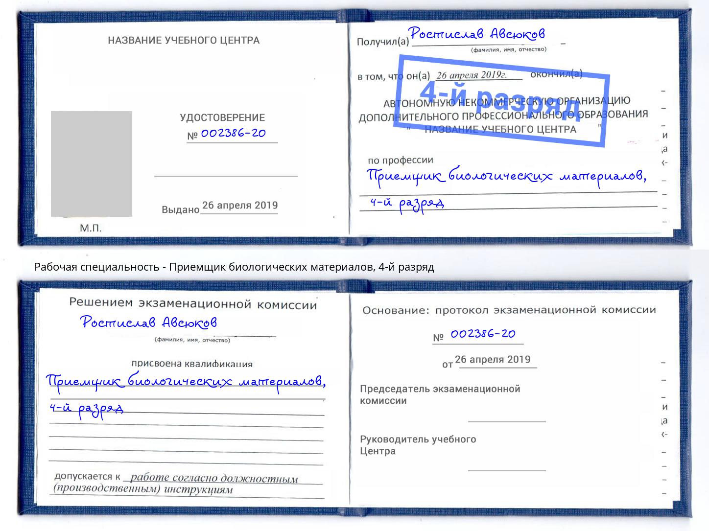 корочка 4-й разряд Приемщик биологических материалов Краснотурьинск