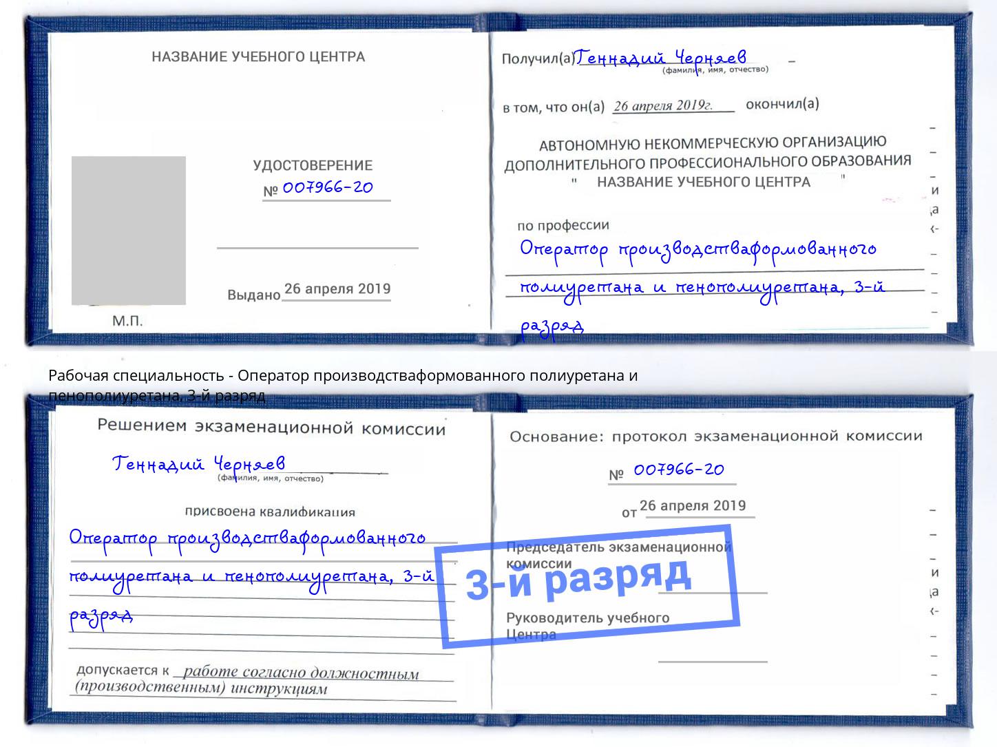 корочка 3-й разряд Оператор производстваформованного полиуретана и пенополиуретана Краснотурьинск