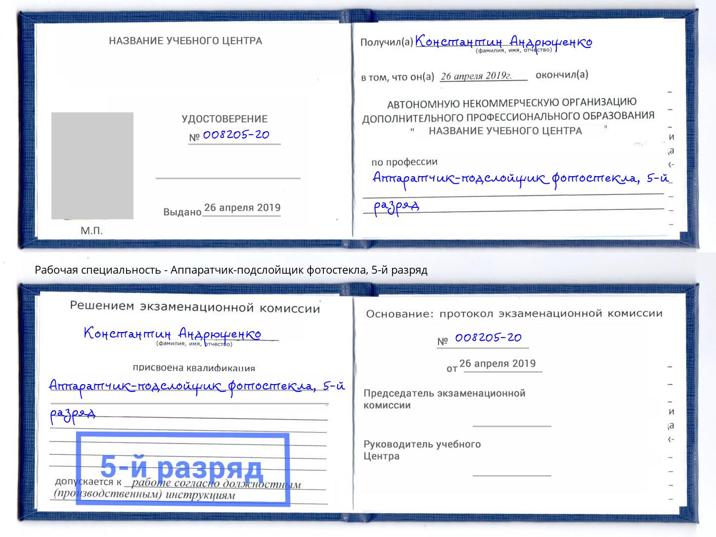 корочка 5-й разряд Аппаратчик-подслойщик фотостекла Краснотурьинск