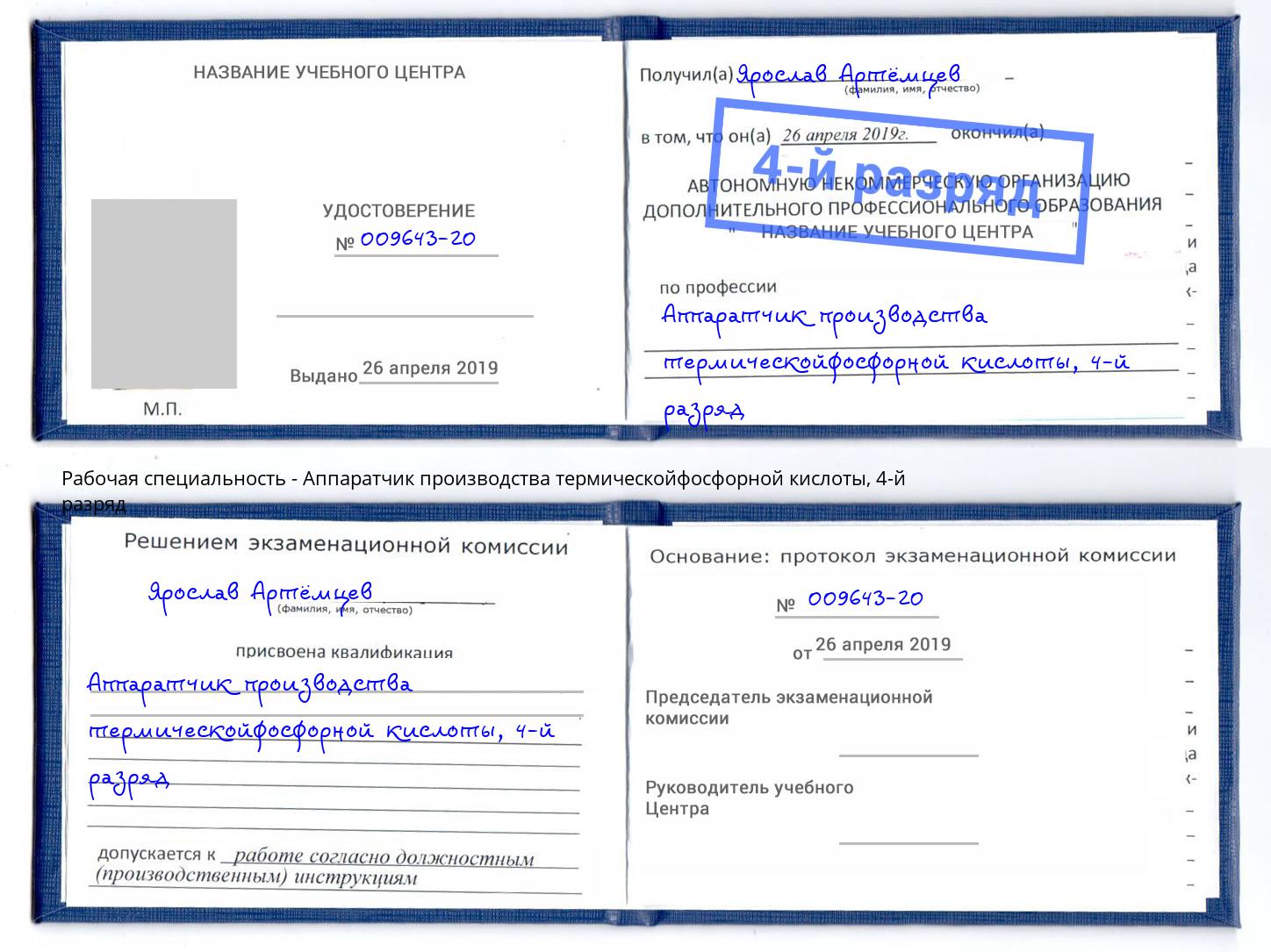 корочка 4-й разряд Аппаратчик производства термическойфосфорной кислоты Краснотурьинск