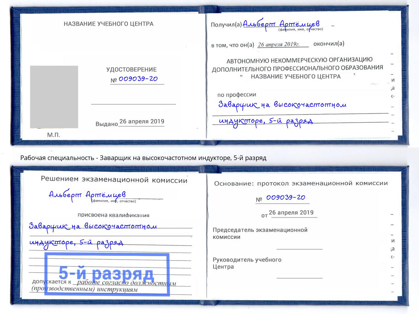 корочка 5-й разряд Заварщик на высокочастотном индукторе Краснотурьинск