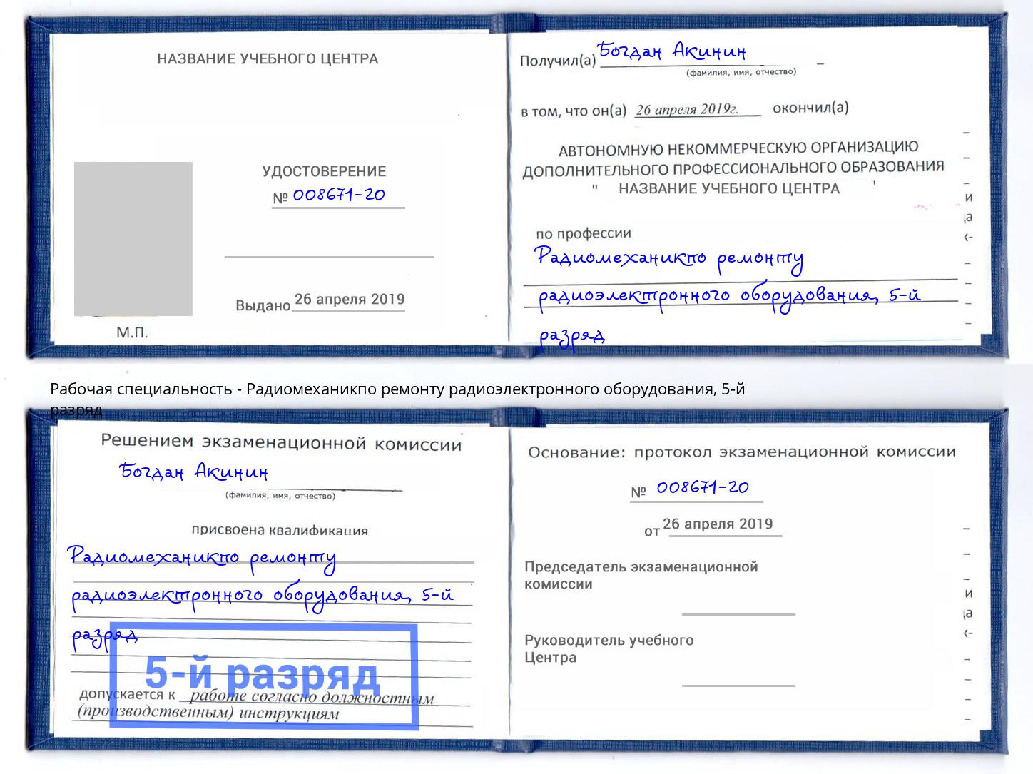 корочка 5-й разряд Радиомеханикпо ремонту радиоэлектронного оборудования Краснотурьинск