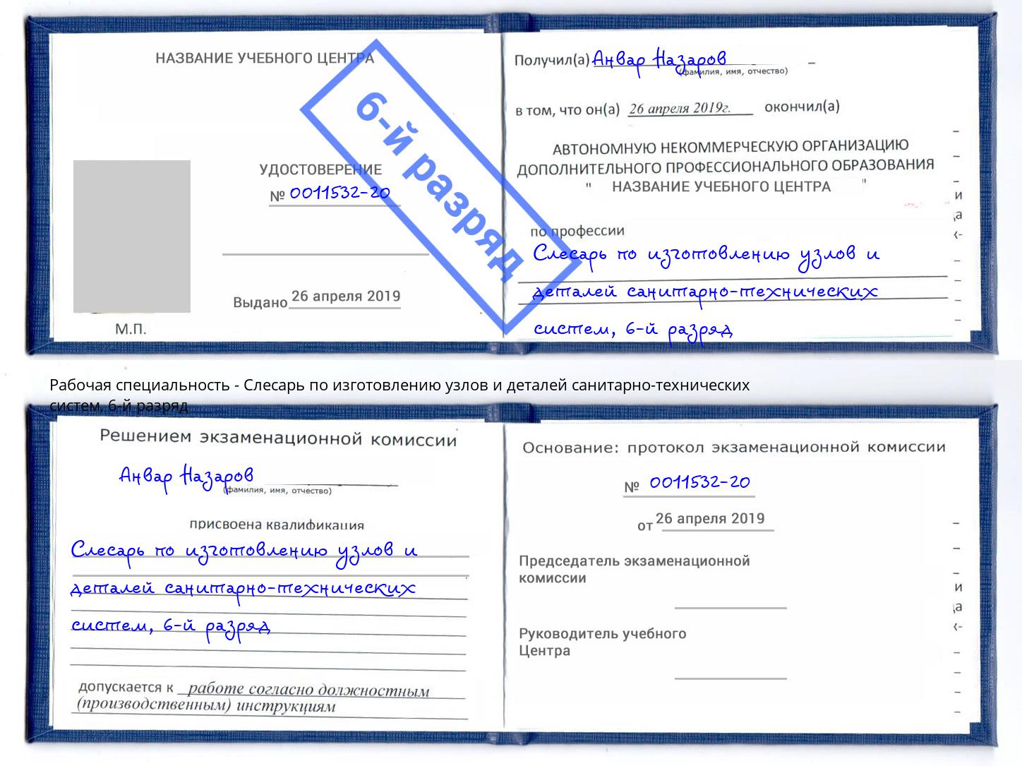 корочка 6-й разряд Слесарь по изготовлению узлов и деталей санитарно-технических систем Краснотурьинск