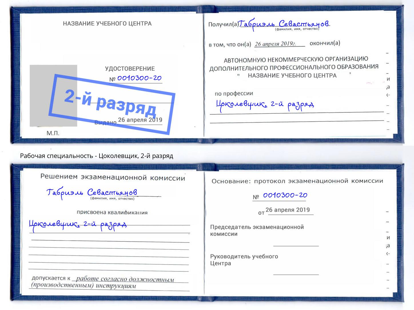 корочка 2-й разряд Цоколевщик Краснотурьинск