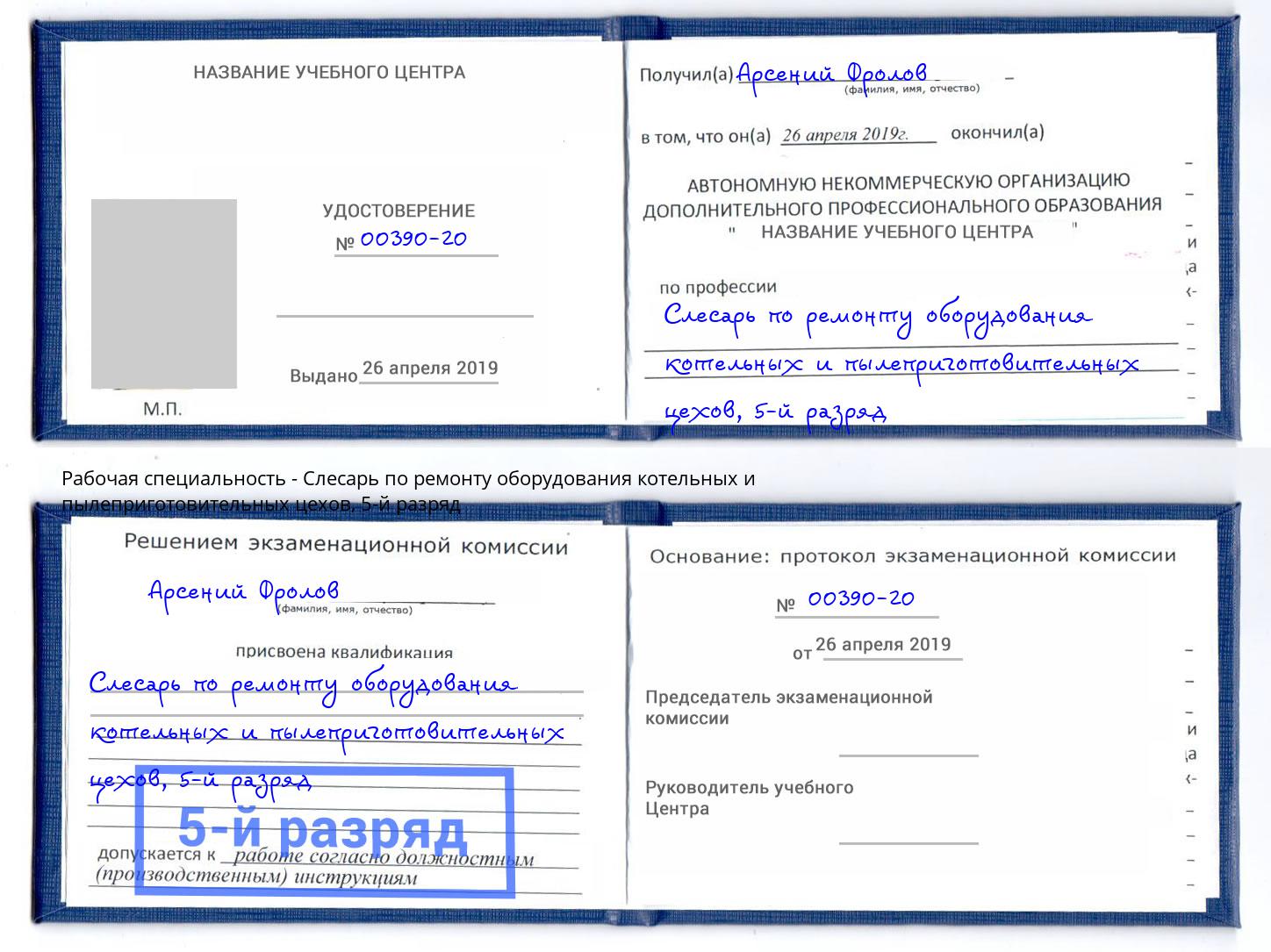 корочка 5-й разряд Слесарь по ремонту оборудования котельных и пылеприготовительных цехов Краснотурьинск