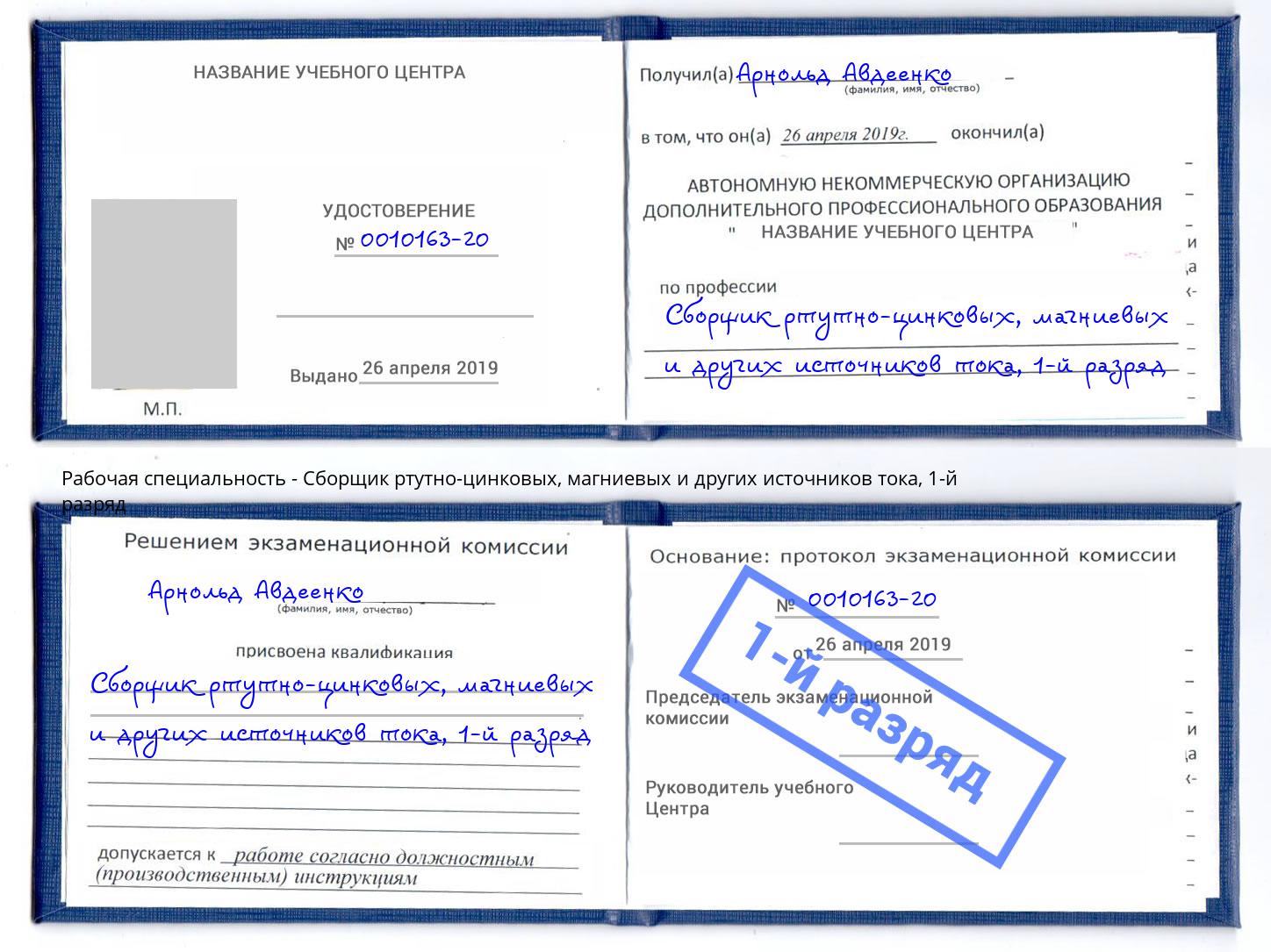 корочка 1-й разряд Сборщик ртутно-цинковых, магниевых и других источников тока Краснотурьинск
