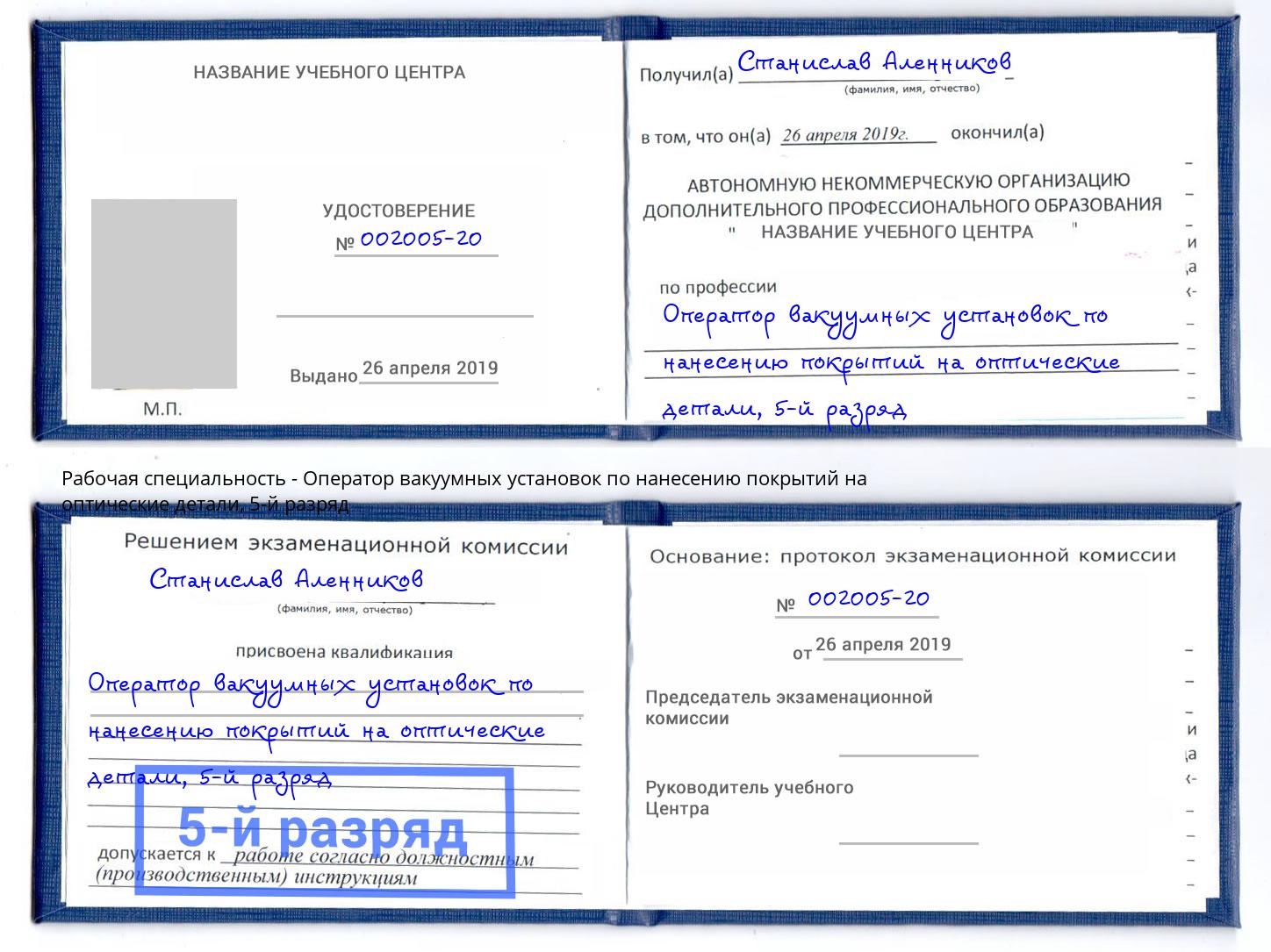 корочка 5-й разряд Оператор вакуумных установок по нанесению покрытий на оптические детали Краснотурьинск