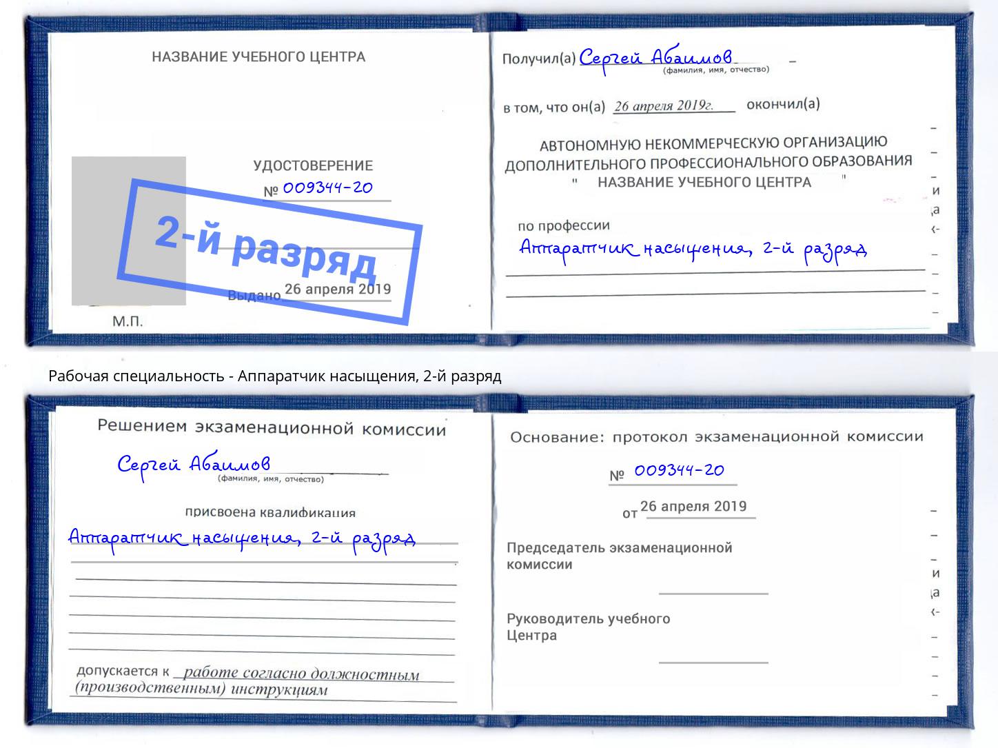 корочка 2-й разряд Аппаратчик насыщения Краснотурьинск