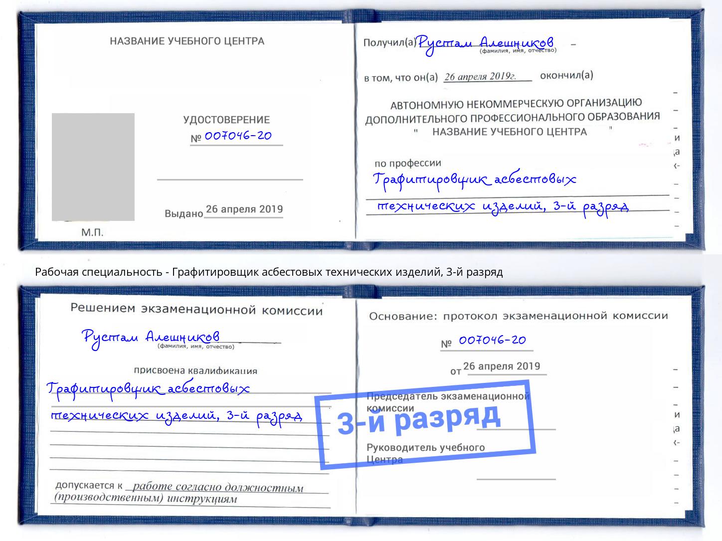 корочка 3-й разряд Графитировщик асбестовых технических изделий Краснотурьинск