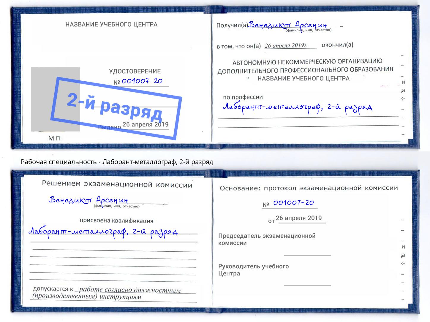 корочка 2-й разряд Лаборант-металлограф Краснотурьинск