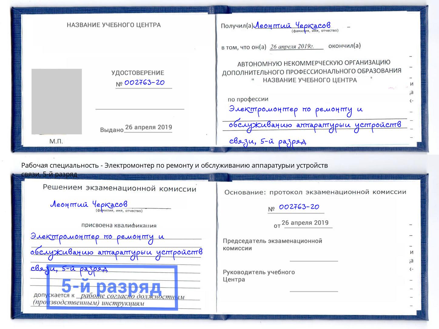 корочка 5-й разряд Электромонтер по ремонту и обслуживанию аппаратурыи устройств связи Краснотурьинск