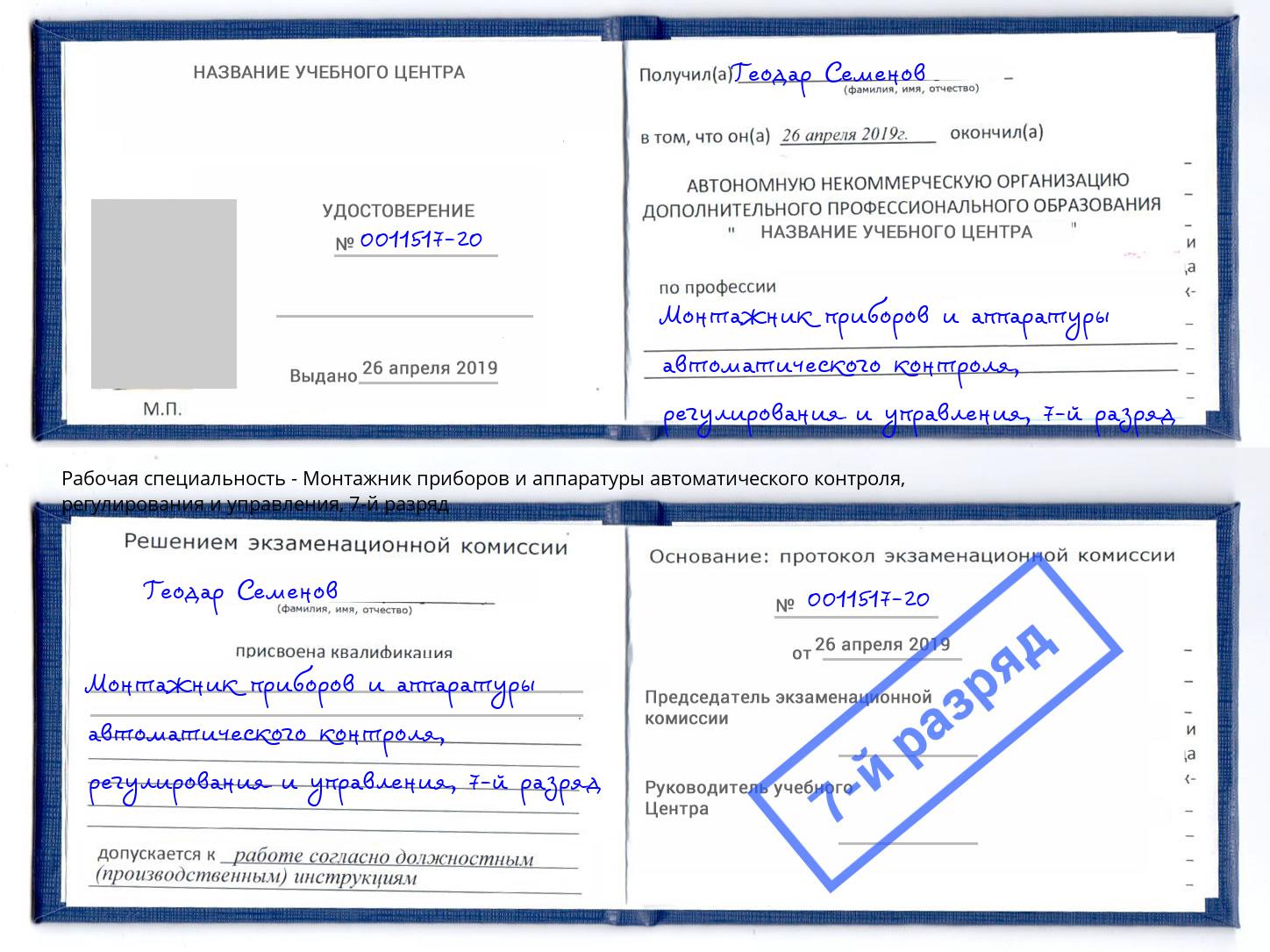 корочка 7-й разряд Монтажник приборов и аппаратуры автоматического контроля, регулирования и управления Краснотурьинск