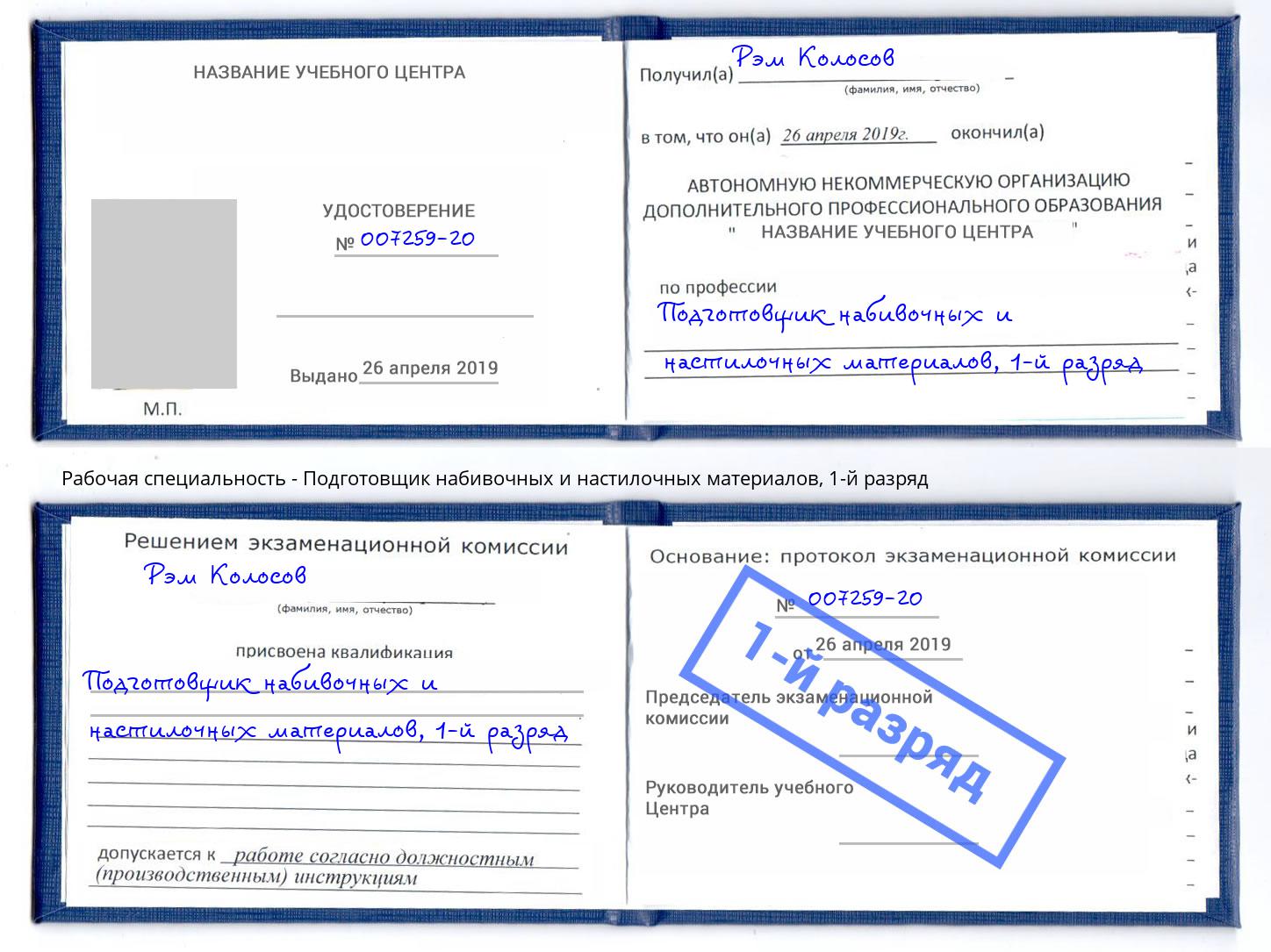 корочка 1-й разряд Подготовщик набивочных и настилочных материалов Краснотурьинск