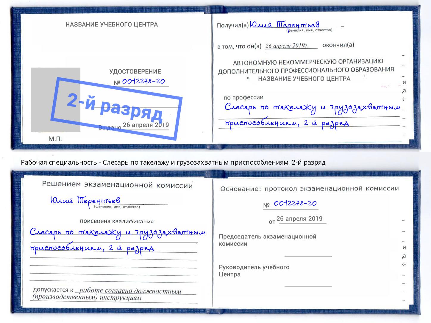 корочка 2-й разряд Слесарь по такелажу и грузозахватным приспособлениям Краснотурьинск