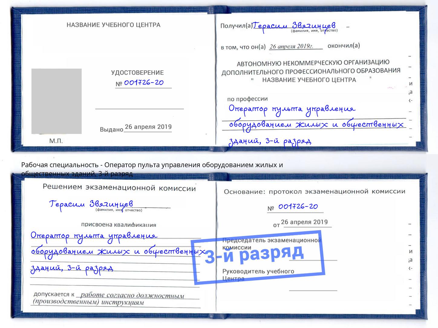 корочка 3-й разряд Оператор пульта управления оборудованием жилых и общественных зданий Краснотурьинск