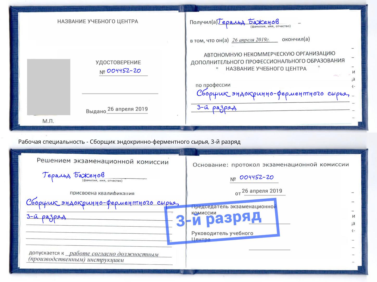 корочка 3-й разряд Сборщик эндокринно-ферментного сырья Краснотурьинск