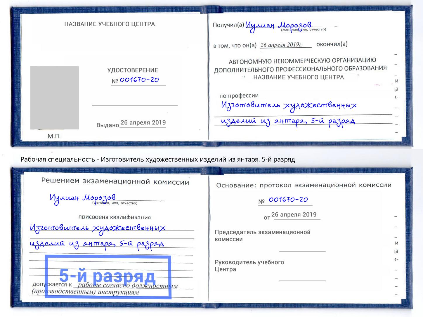 корочка 5-й разряд Изготовитель художественных изделий из янтаря Краснотурьинск