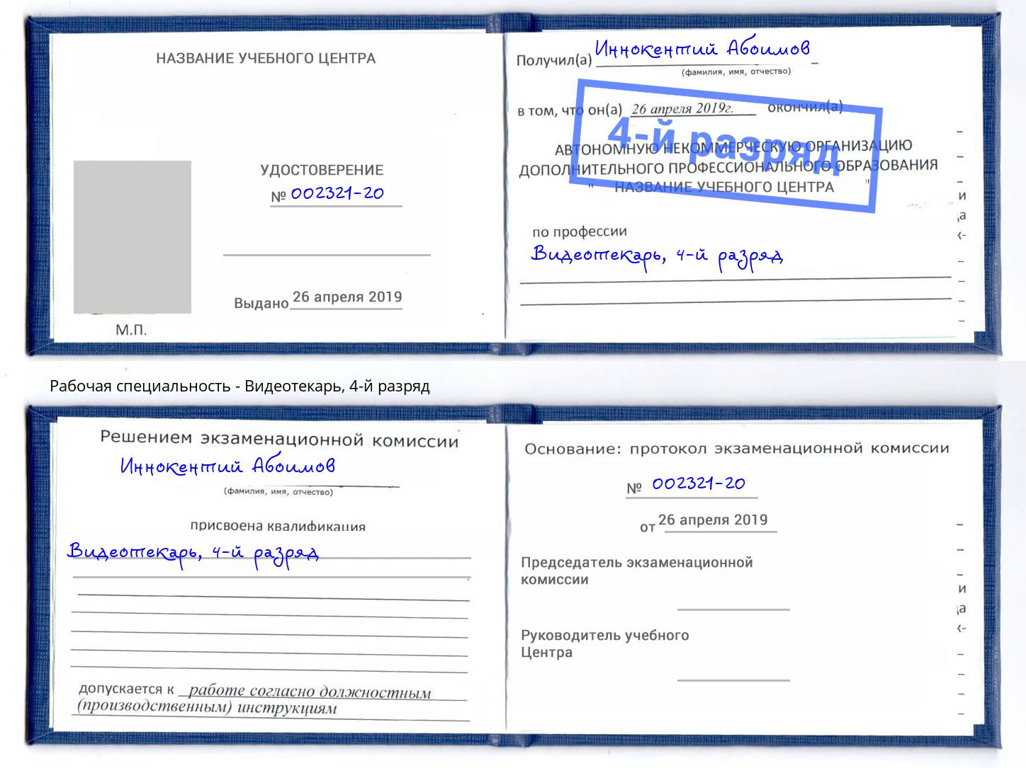 корочка 4-й разряд Видеотекарь Краснотурьинск
