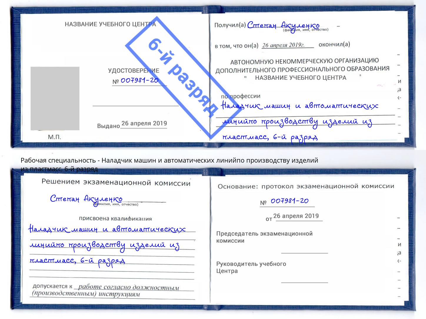 корочка 6-й разряд Наладчик машин и автоматических линийпо производству изделий из пластмасс Краснотурьинск