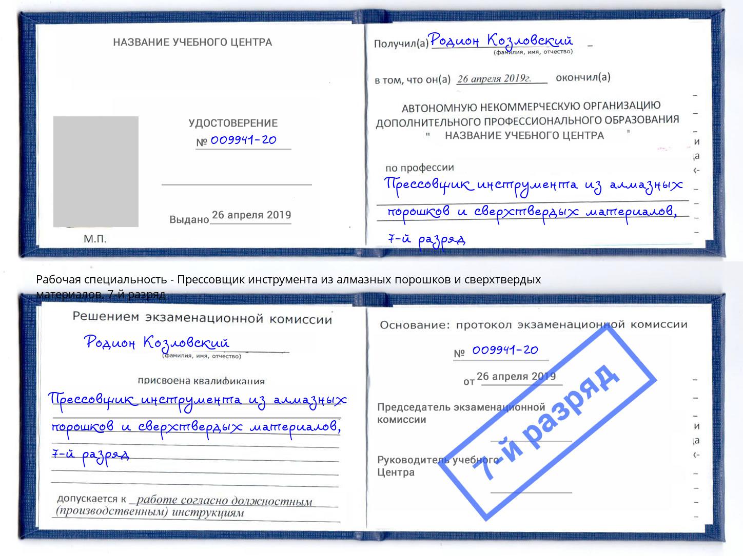 корочка 7-й разряд Прессовщик инструмента из алмазных порошков и сверхтвердых материалов Краснотурьинск