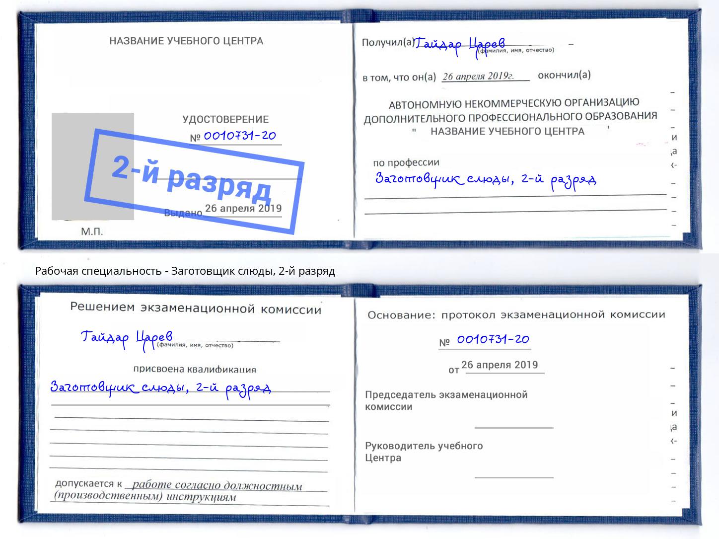 корочка 2-й разряд Заготовщик слюды Краснотурьинск