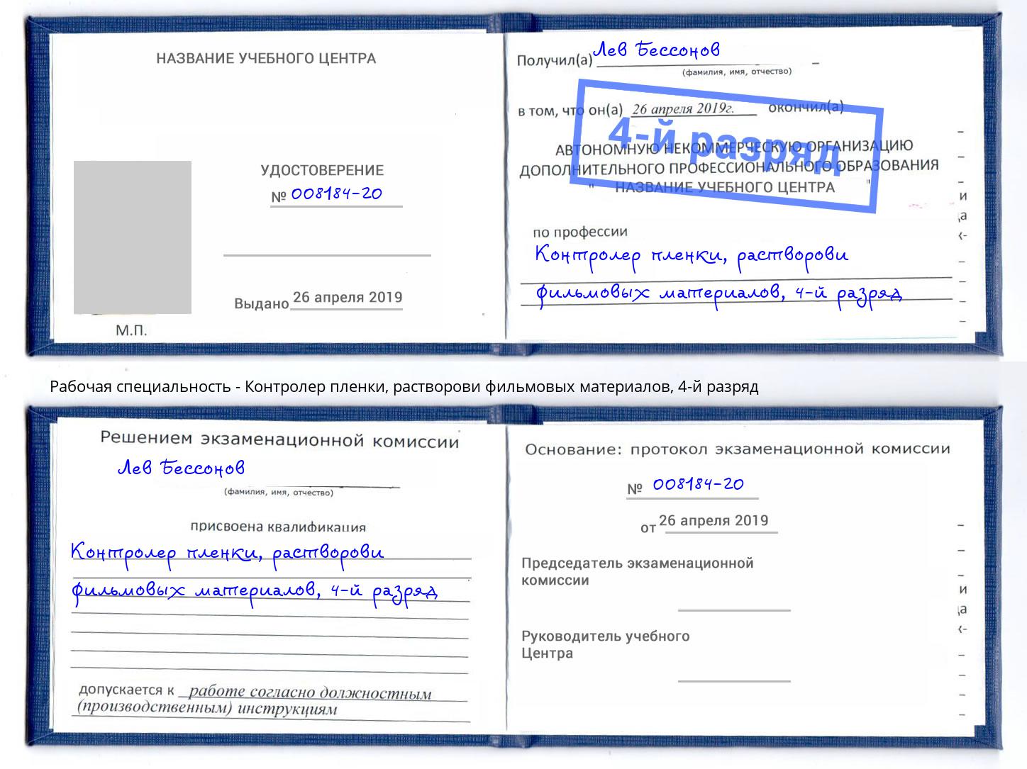 корочка 4-й разряд Контролер пленки, растворови фильмовых материалов Краснотурьинск