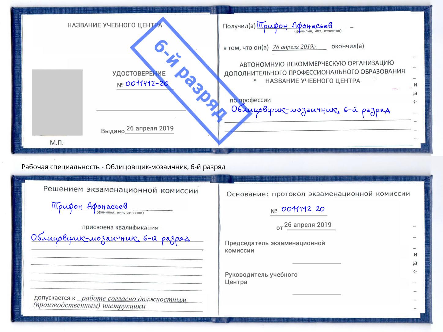 корочка 6-й разряд Облицовщик-мозаичник Краснотурьинск